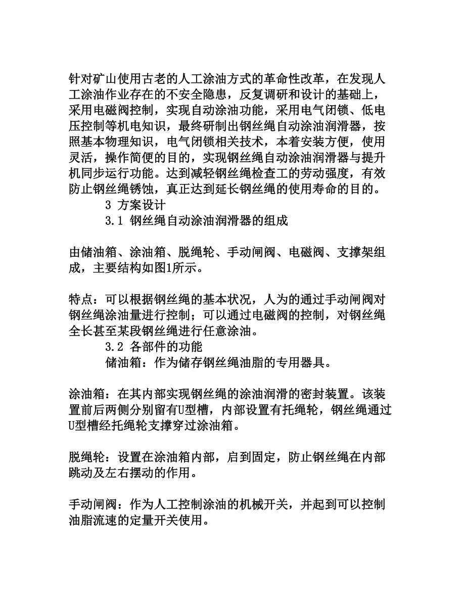 钢丝绳自动涂油润滑器的研制与应用[权威资料].doc_第2页