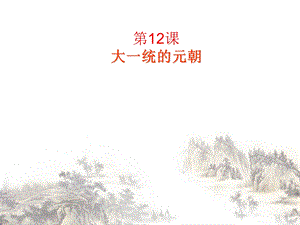 大一统的元朝(说课)-冀教版课件.ppt