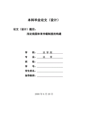 2224.论我国体育仲裁制度的构建毕业设计.doc