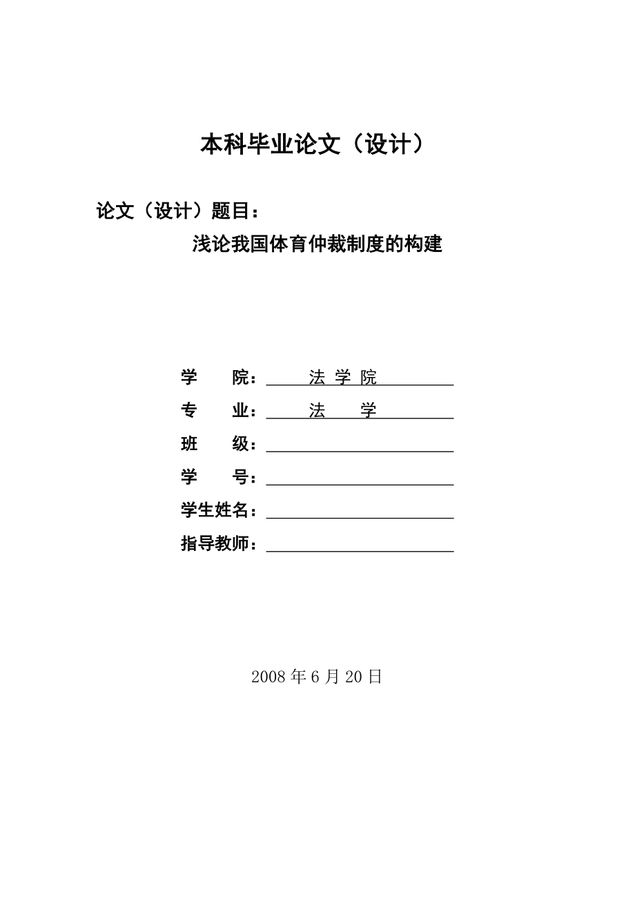 2224.论我国体育仲裁制度的构建毕业设计.doc_第1页