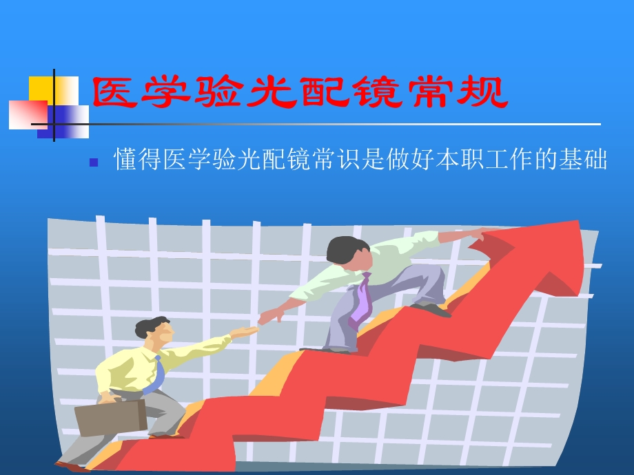 医学验光配镜常规(ppt课件).ppt_第1页