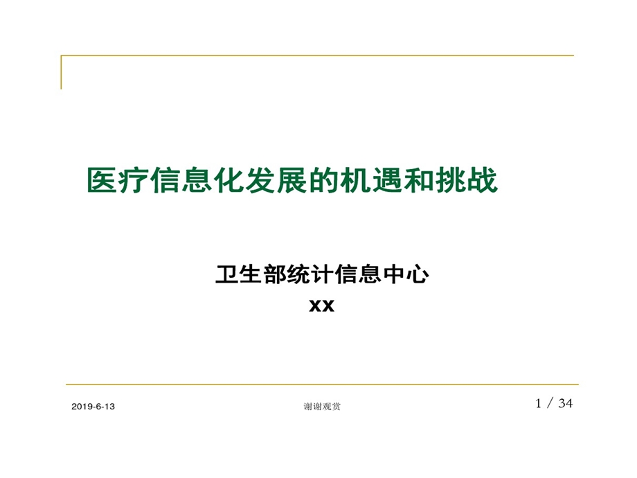 医疗信息化发展机遇和挑战课件.ppt_第1页