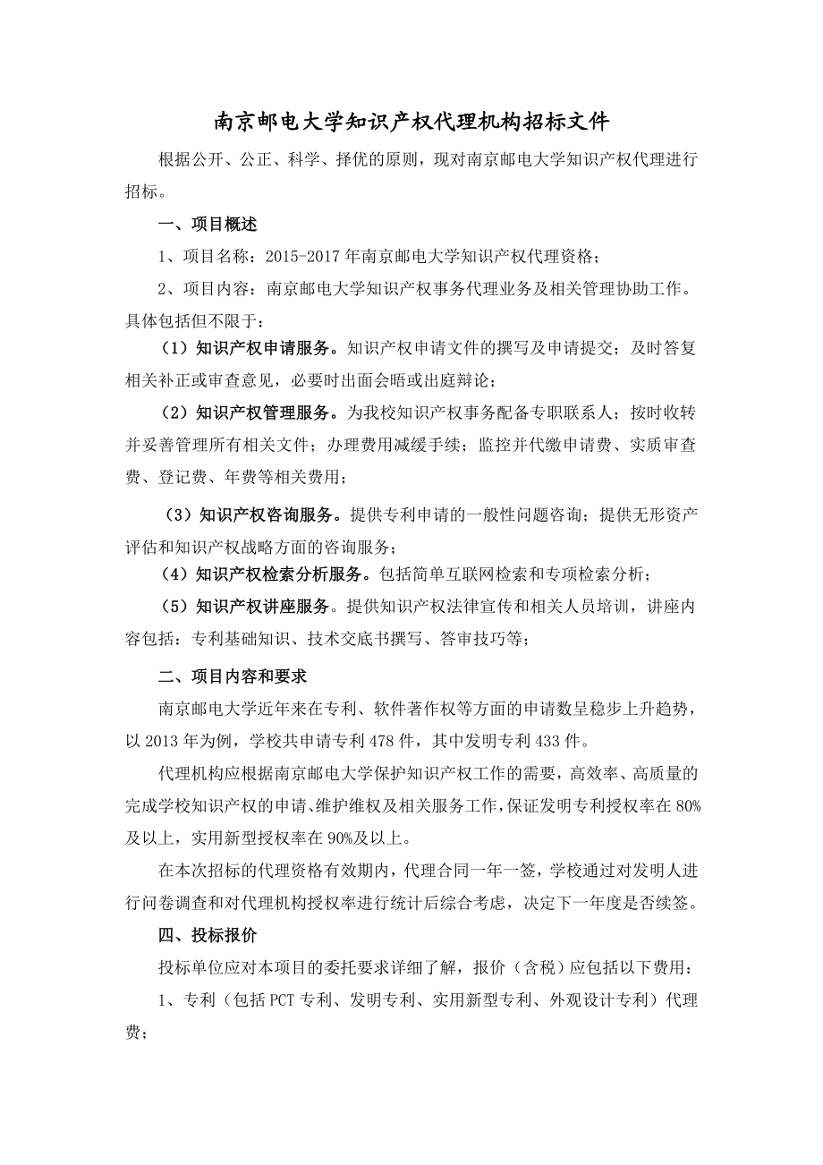 南京邮电大学知识产权代理机构招标文件.doc_第1页