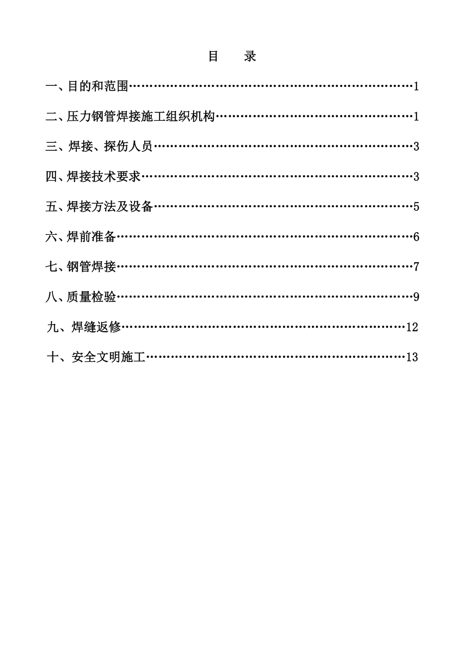 4864534887压力钢管焊接作业指导书.doc_第2页