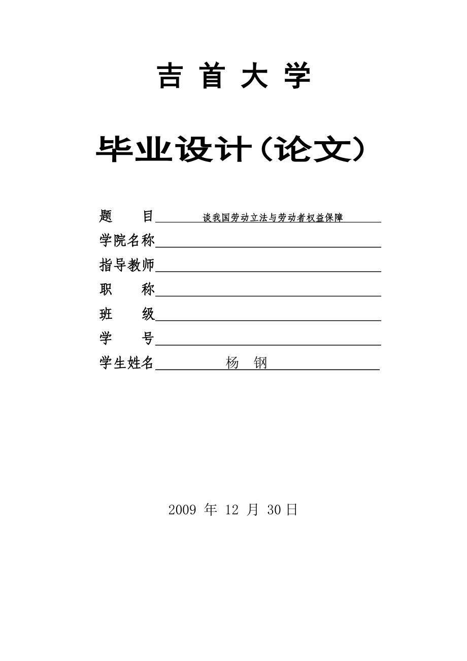 谈我国劳动立法与劳动者权益保障(吉大毕业论文).doc_第1页