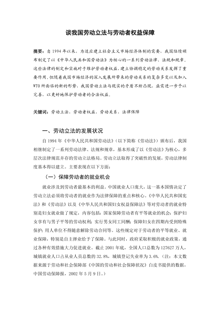 谈我国劳动立法与劳动者权益保障(吉大毕业论文).doc_第2页