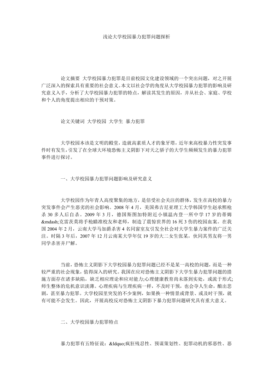 浅论大学校园暴力犯罪问题探析.doc_第1页