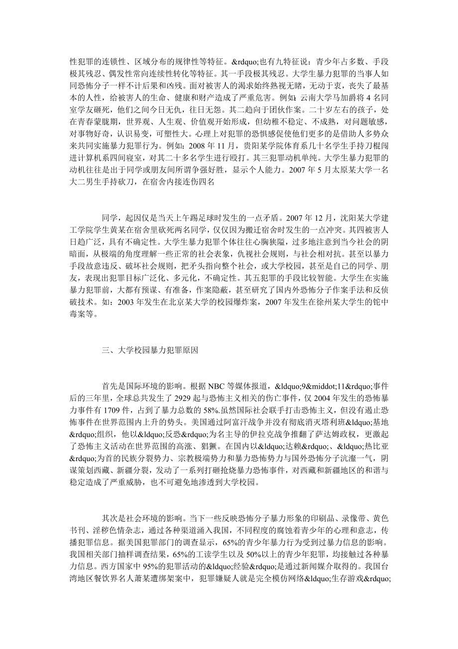 浅论大学校园暴力犯罪问题探析.doc_第2页