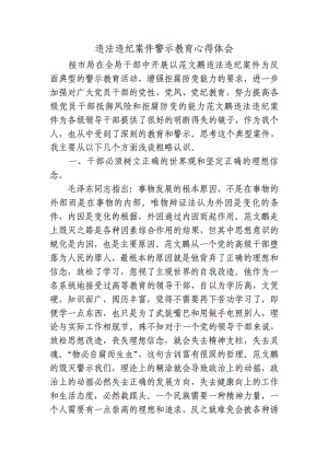 违法违纪案件警示教育心得体会.doc