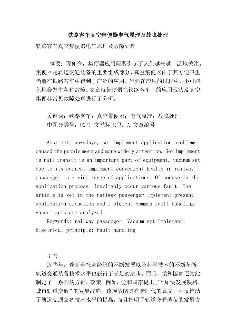 【精品】专业论文文献 铁路客车真空集便器电气原理及故障处理.doc_第1页