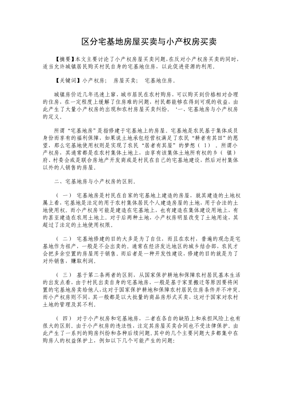 区分宅基地房屋买卖与小产权房买卖.doc_第1页