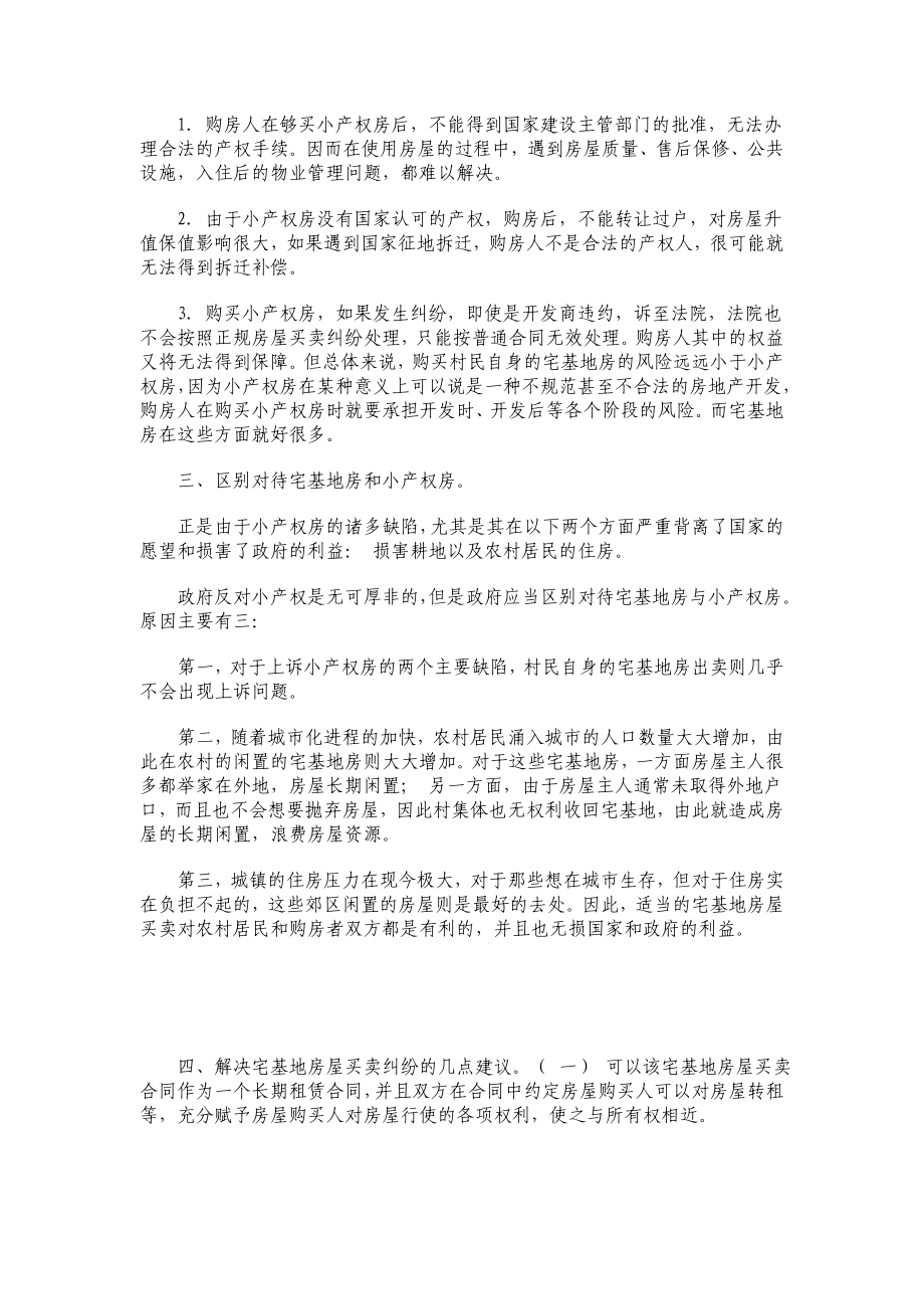 区分宅基地房屋买卖与小产权房买卖.doc_第2页