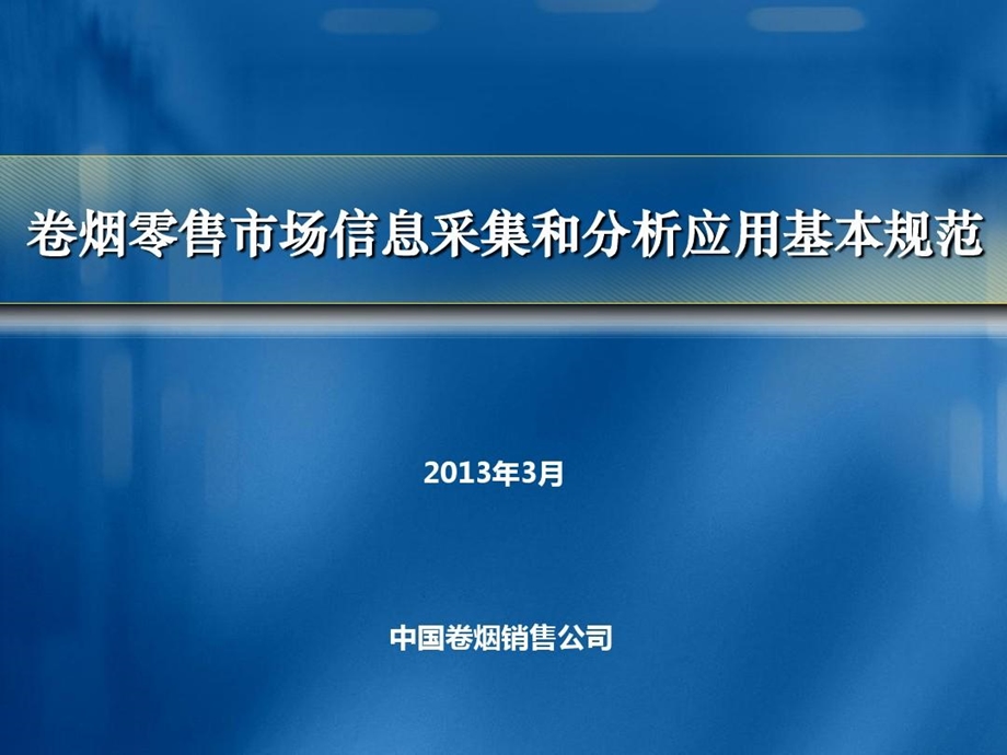 卷烟零售市场信息采集和分析应用基本规范课件.ppt_第2页