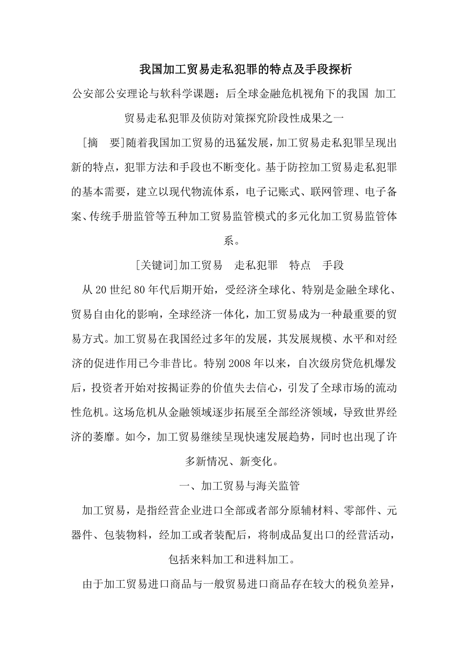 3825014139我国加工贸易走私犯罪的特点及手段探析.doc_第1页