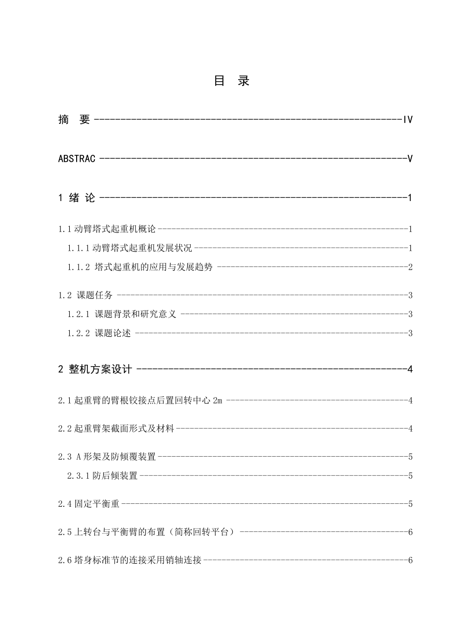 动臂式塔机毕业设计说明书毕业论文.doc_第1页