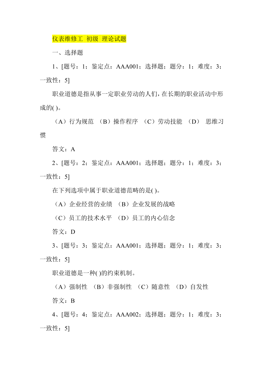 仪表维修工 初级 理论试题.doc_第1页