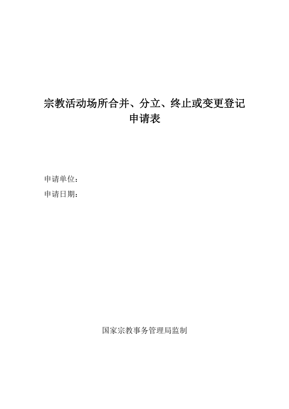 宗教活动场所合并、分立、终止或变更登记申请表.doc_第1页