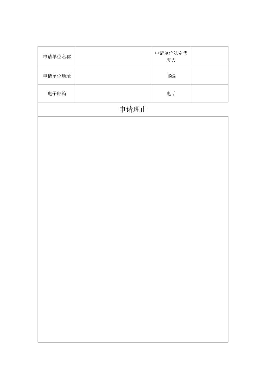 宗教活动场所合并、分立、终止或变更登记申请表.doc_第3页