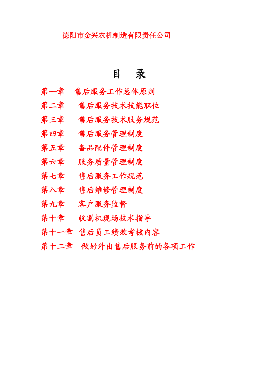 原德阳市金兴农机制造厂售后服务技术手册3.doc_第3页