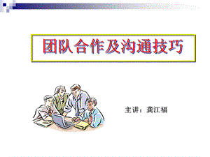 团队合作及沟通技巧课件.ppt