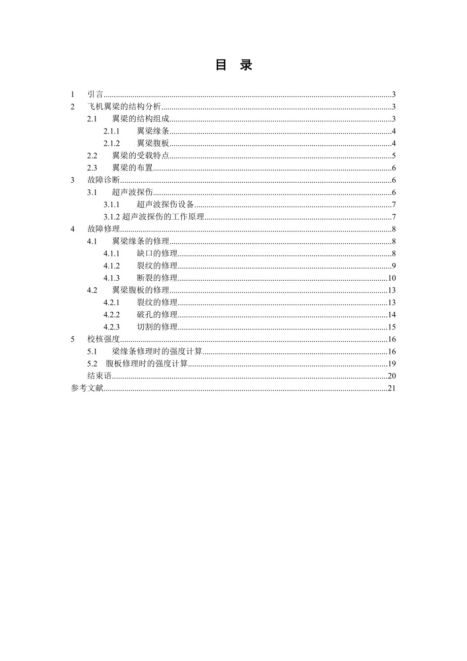 飞机机翼翼梁的结构分析和修理毕业设计.doc_第1页