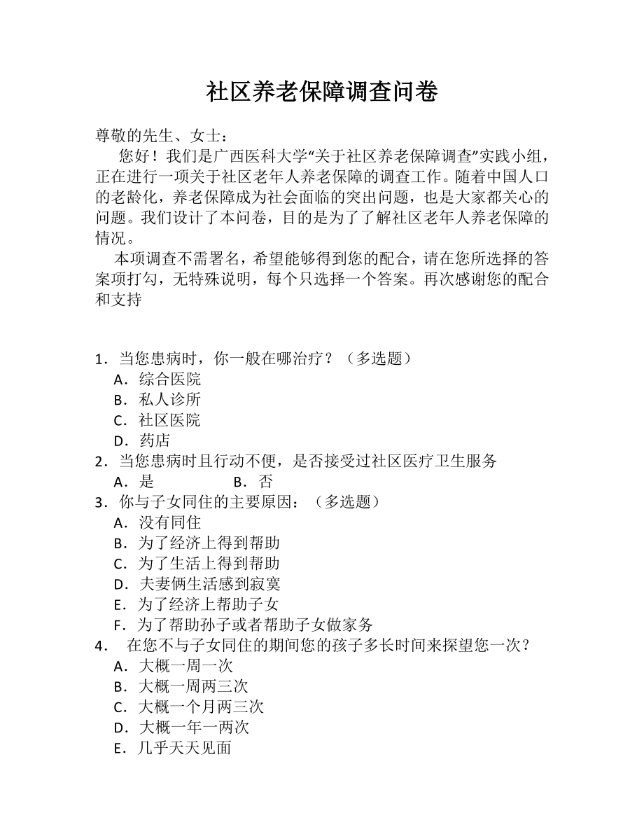 096关于社区养老保障调查问卷.doc_第1页