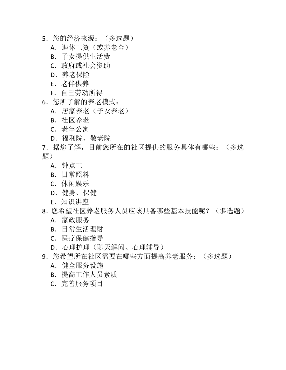 096关于社区养老保障调查问卷.doc_第2页