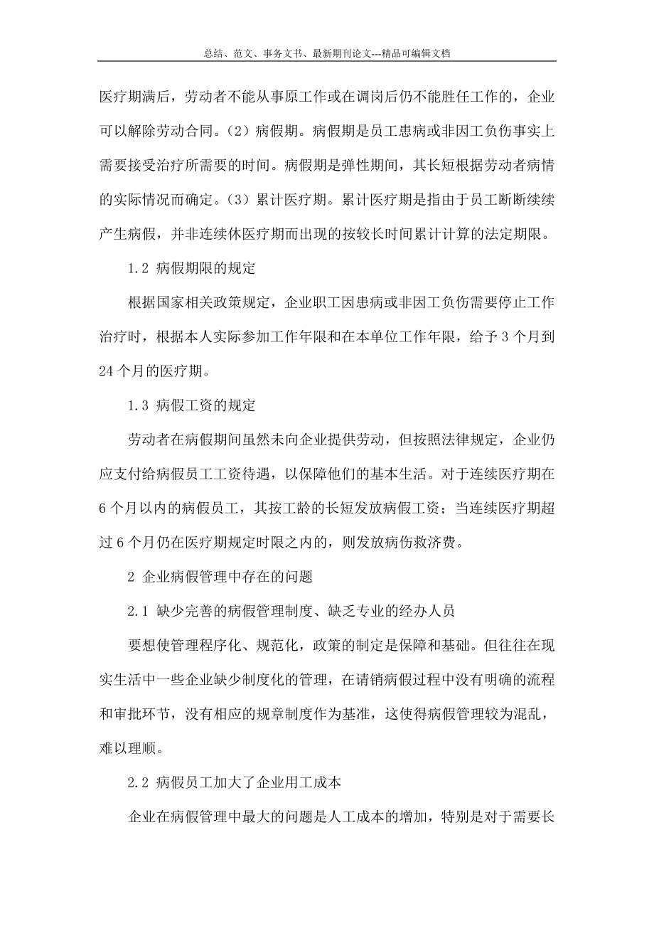 5605097237完善企业病假管理制度研究.doc_第2页