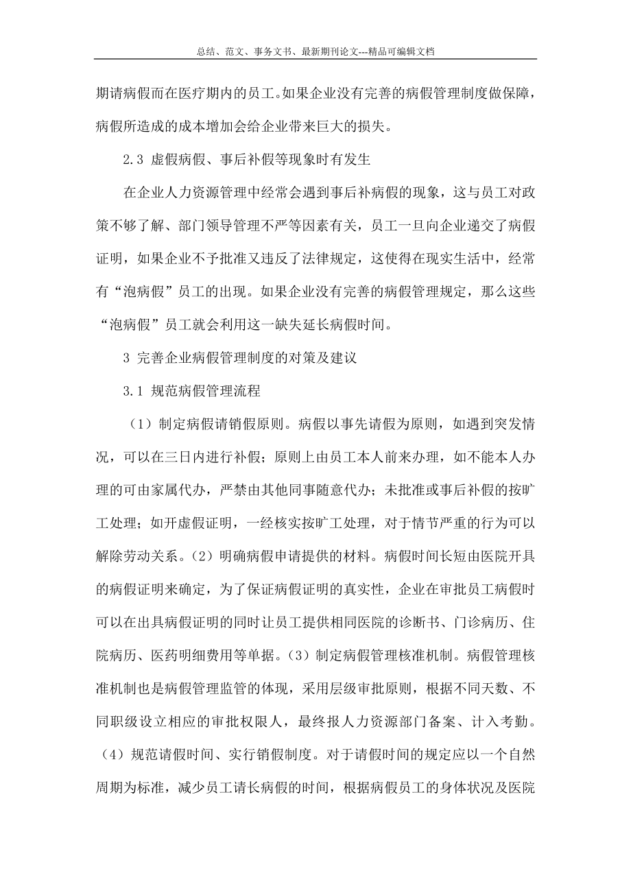 5605097237完善企业病假管理制度研究.doc_第3页