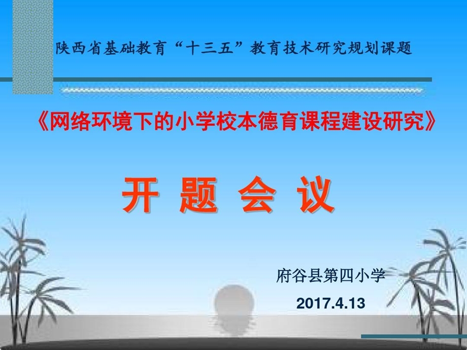 网络环境下的小学校本德育课程建设研究课题开题报告课件.ppt_第1页