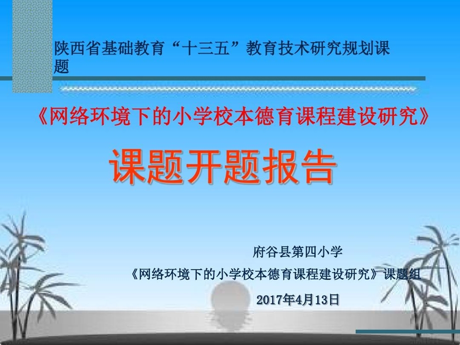 网络环境下的小学校本德育课程建设研究课题开题报告课件.ppt_第2页