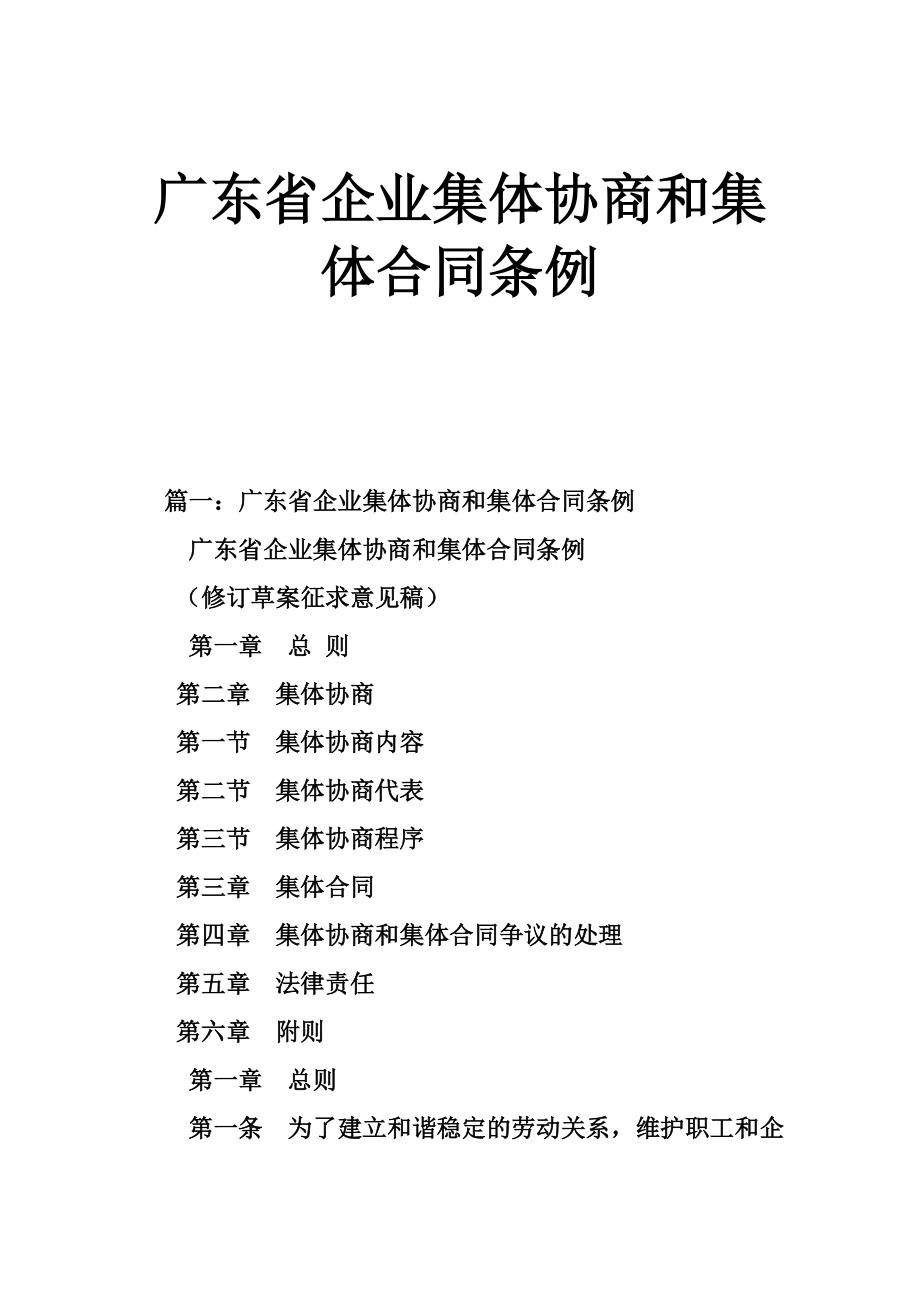 广东省企业集体协商和集体合同条例.doc_第1页