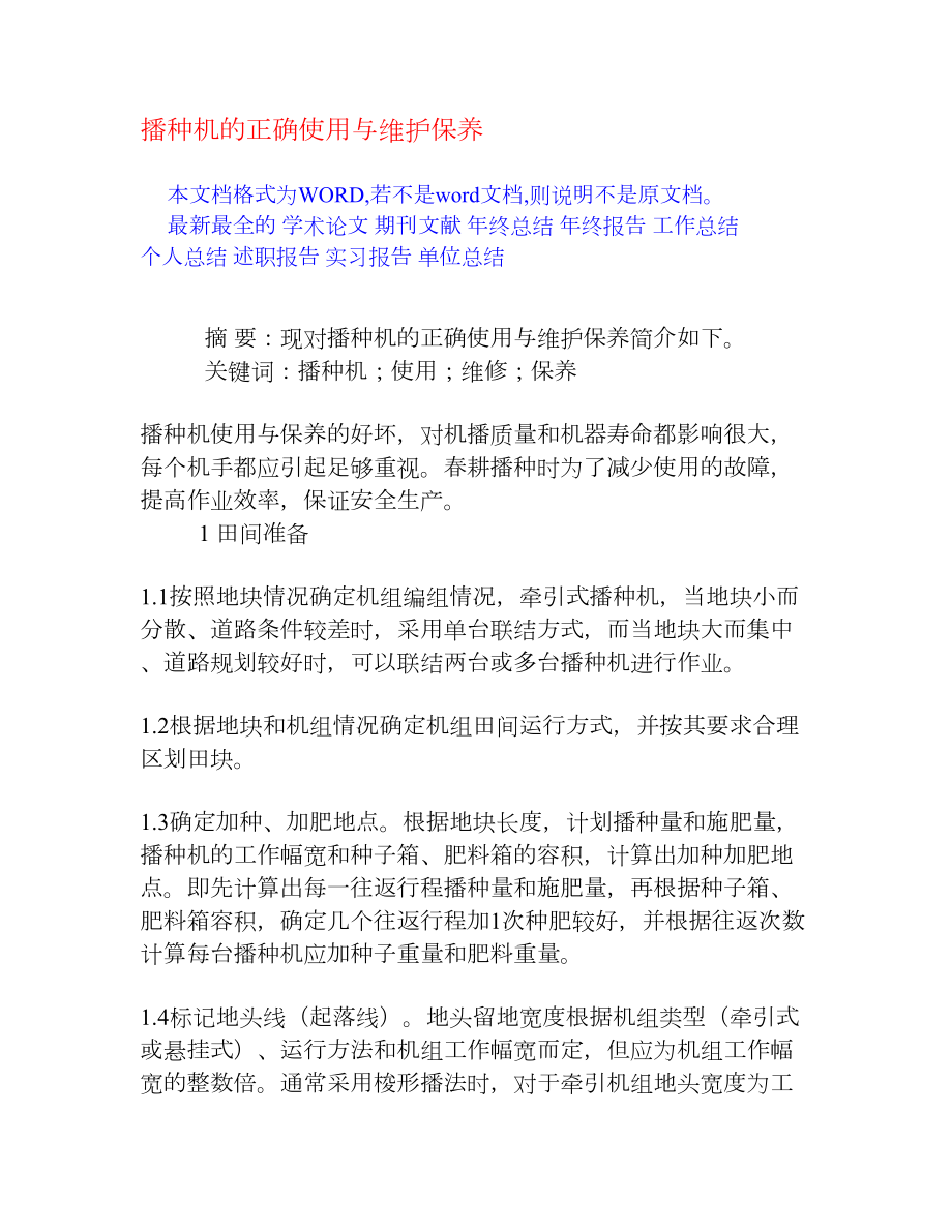 播种机的正确使用与维护保养[权威资料].doc_第1页