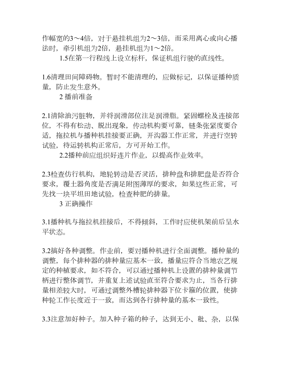 播种机的正确使用与维护保养[权威资料].doc_第2页