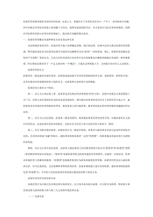 挂靠法律关系研究.doc