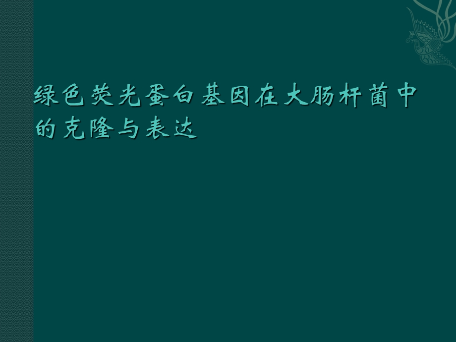 绿色荧光蛋白基因在大肠杆菌中的克隆与表达课件.ppt_第1页