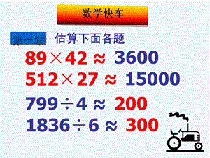 小学数学四年级下册《除法的估算》课件.ppt