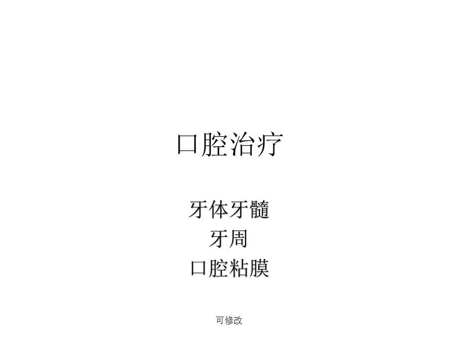 口腔常见疾病的诊治精品ppt课件.ppt_第1页