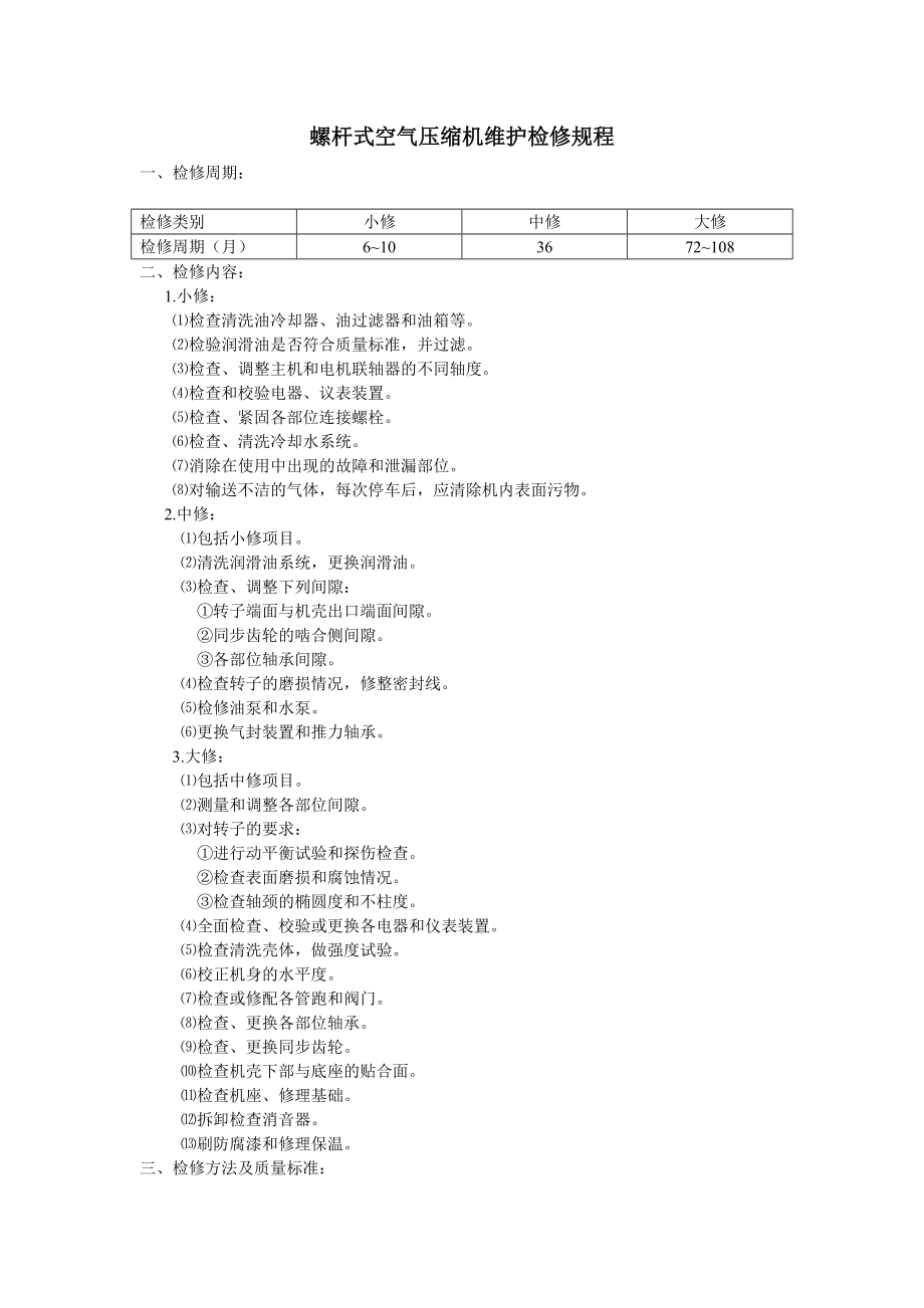 螺杆式空气压缩机维护检修规程.doc_第1页