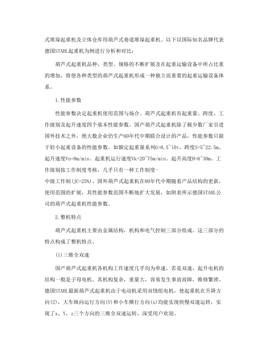 德国起重机与国产起重机的一些性能对比.doc_第2页