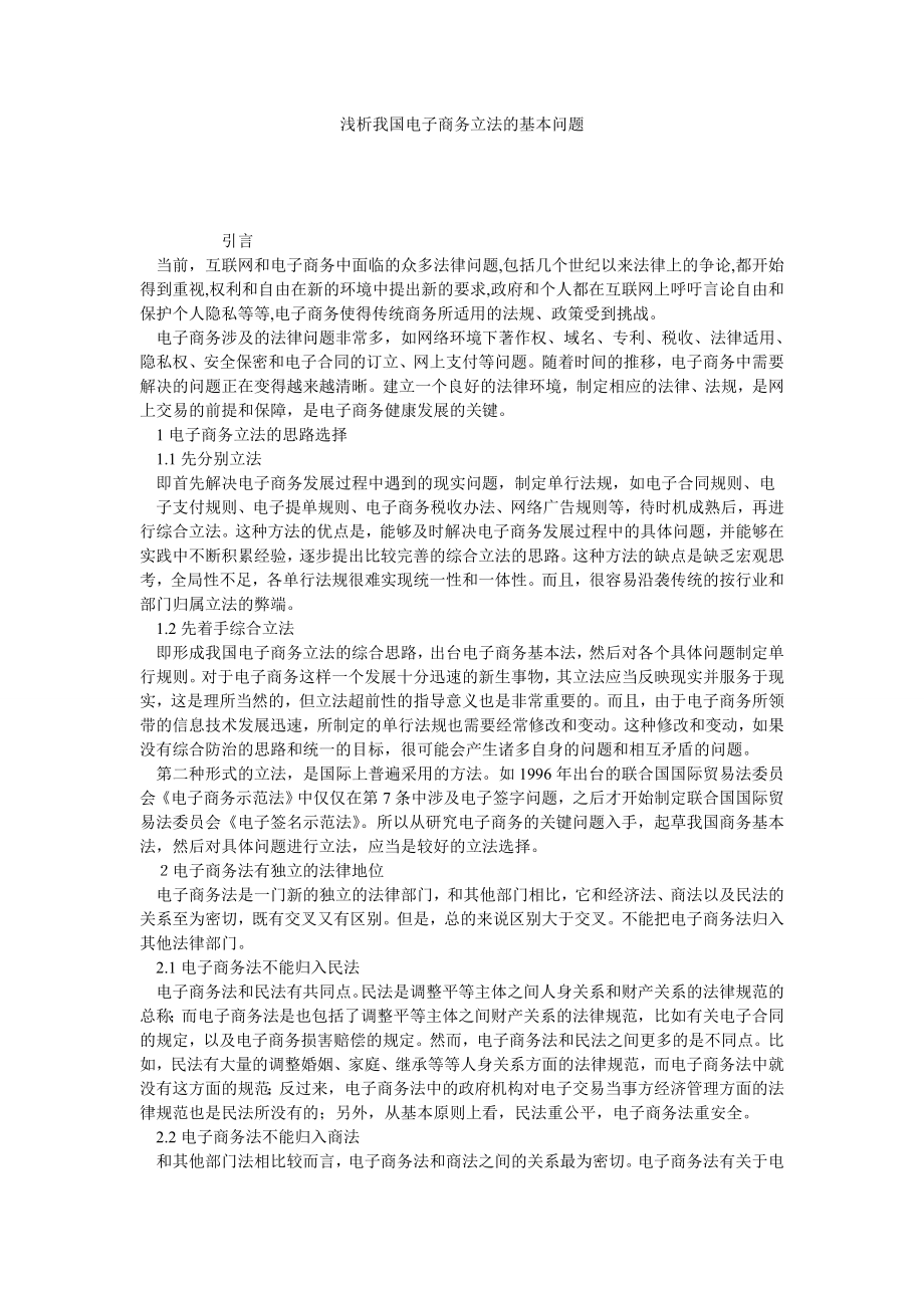 浅析我国电子商务立法的基本问题.doc_第1页