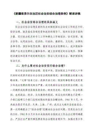 《新疆维吾尔自治区社会治安综合治理条例》解读讲稿.doc