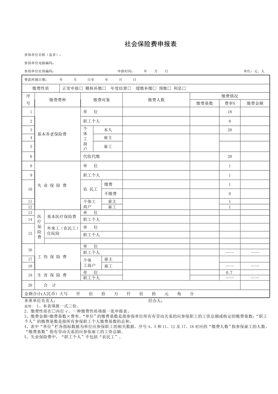 社会保险费申报表.doc_第1页