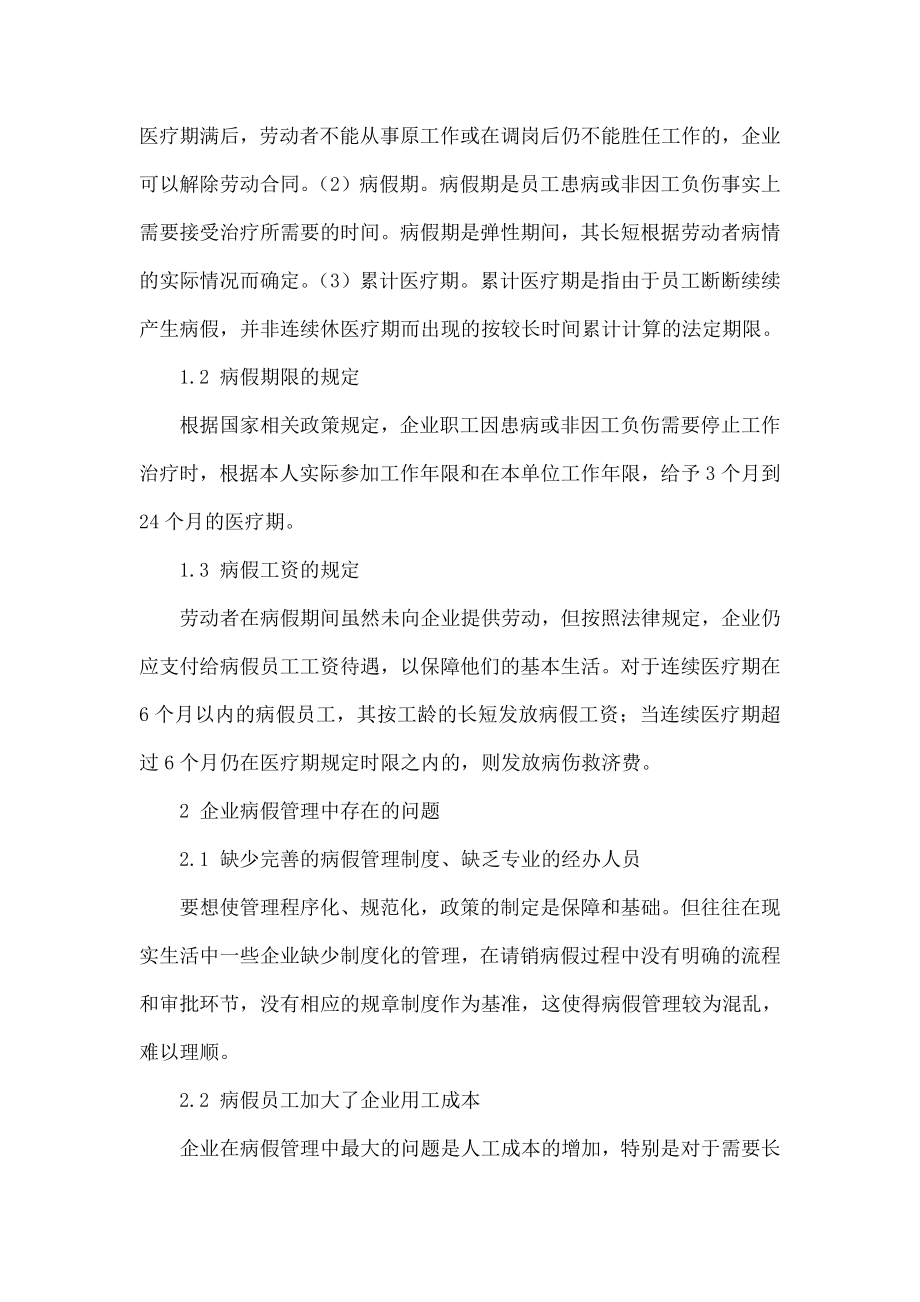 5605097237完善企业病假管理制度研究.doc_第2页