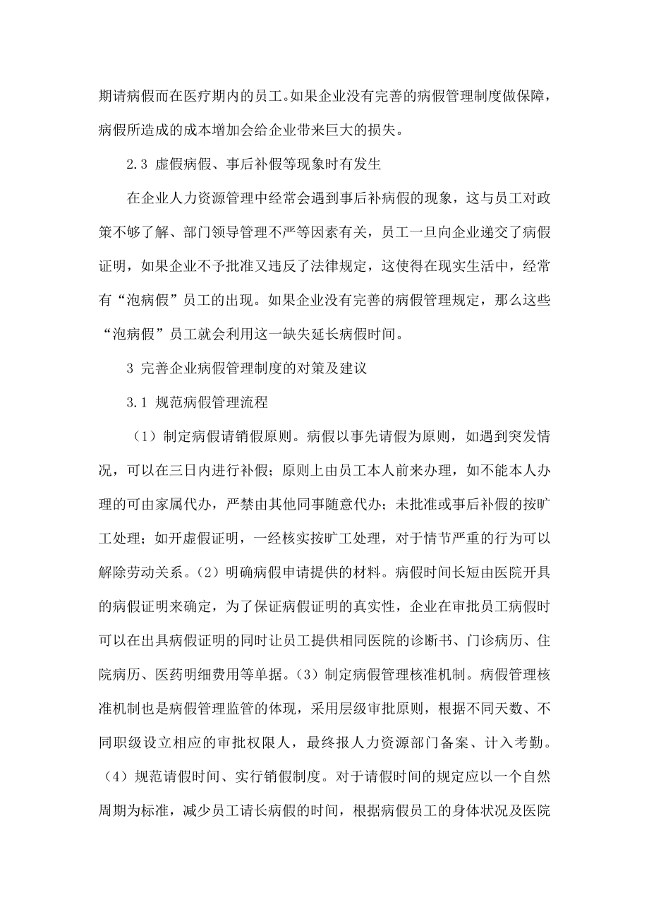 5605097237完善企业病假管理制度研究.doc_第3页