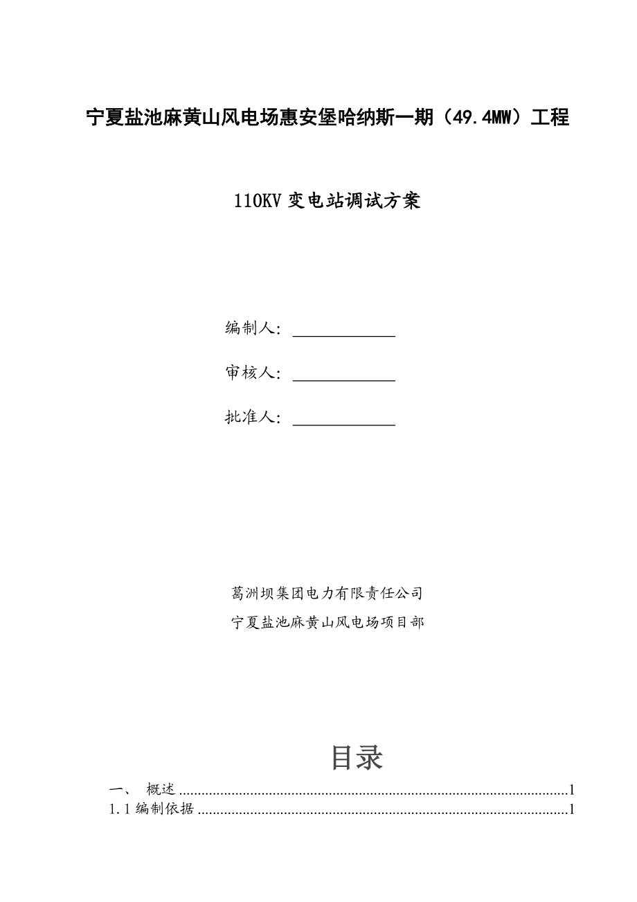 宁夏盐池麻黄山风电场惠安堡哈纳斯一期（49.4MW）工程110KV变电站调试方案.doc_第1页