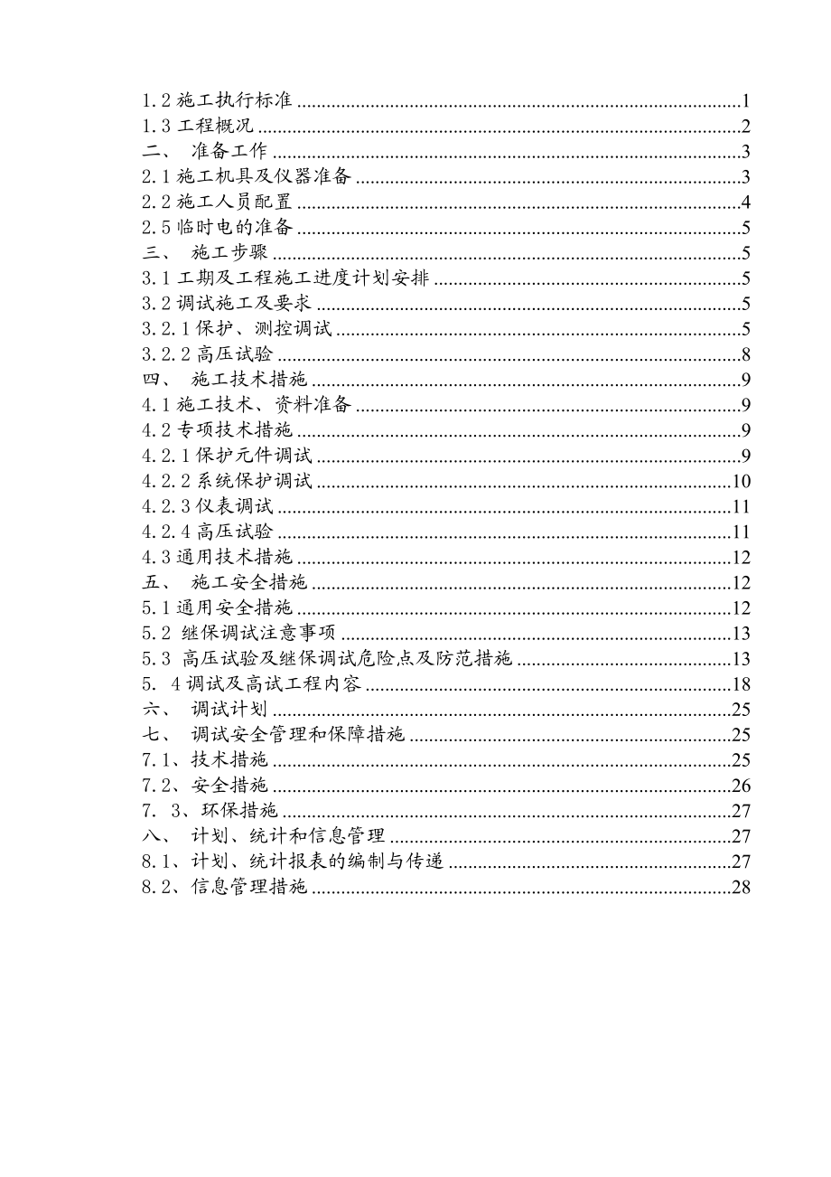 宁夏盐池麻黄山风电场惠安堡哈纳斯一期（49.4MW）工程110KV变电站调试方案.doc_第2页