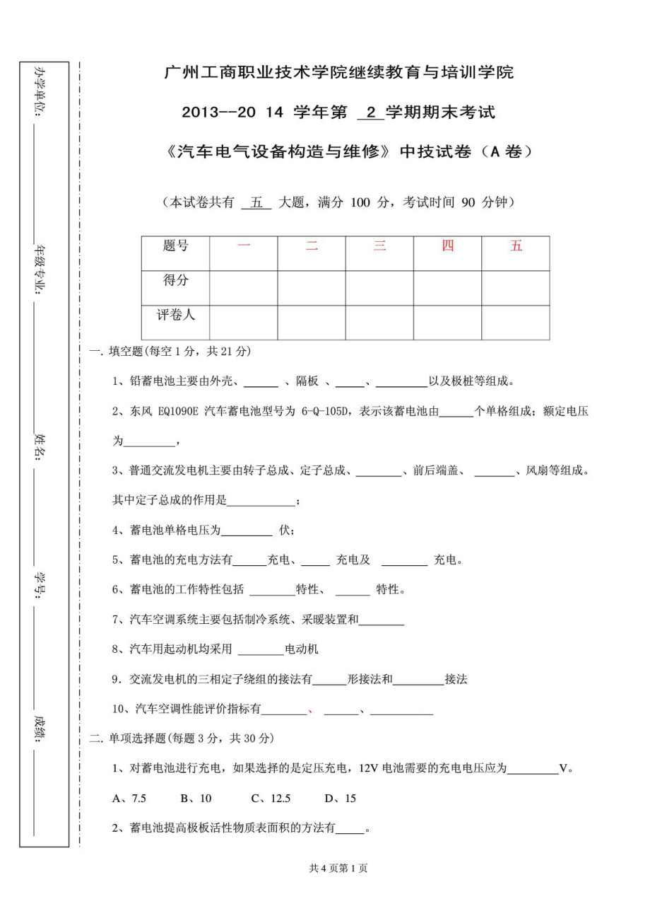 汽车电气设备构造与维修期末考试卷A试题.doc_第1页