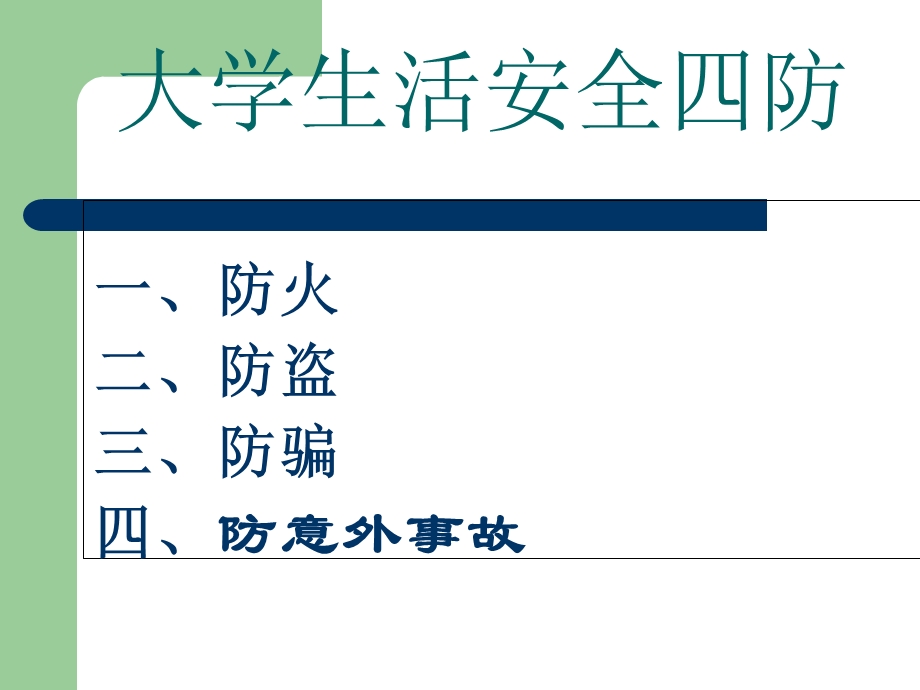 大学生安全教育培训ppt课件.ppt_第3页