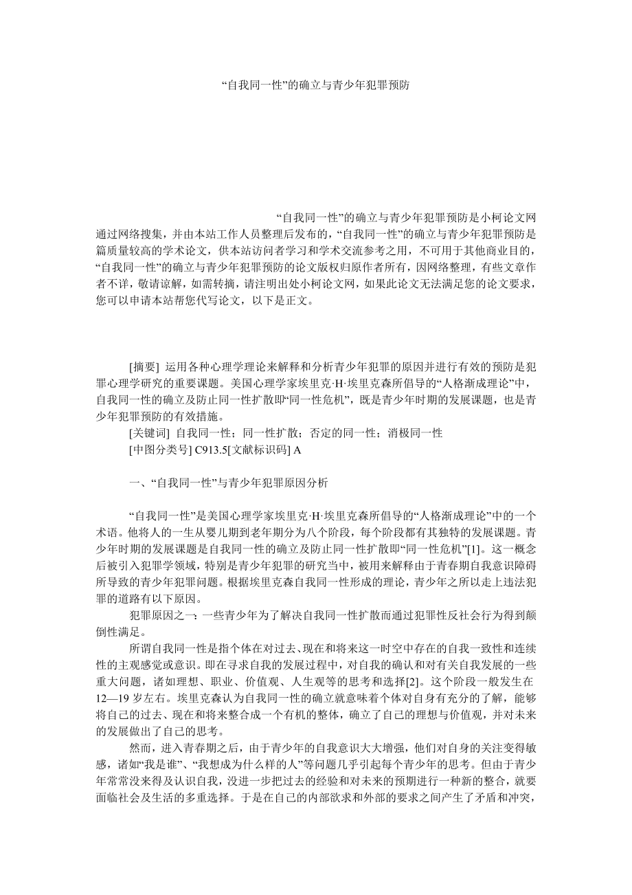 法律论文“自我同一性”的确立与青少犯罪预防.doc_第1页